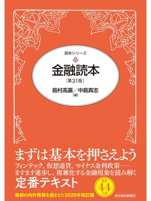 cover image of 金融読本（第３１版）